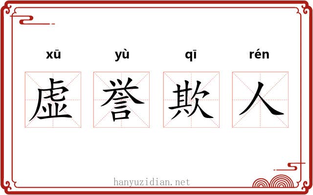 虚誉欺人