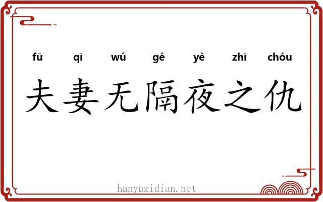夫妻无隔夜之仇