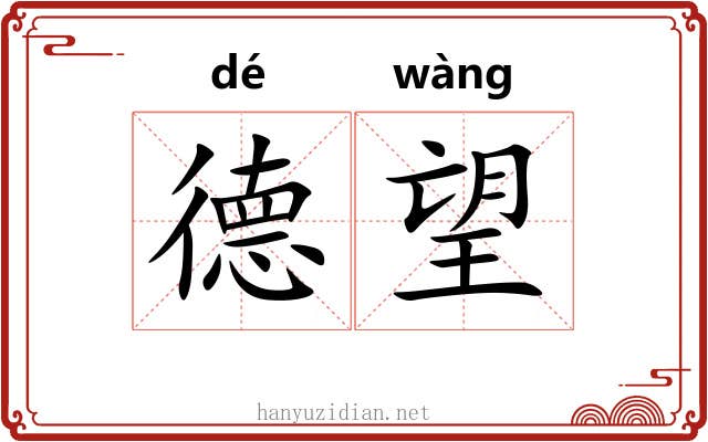 德望 德望