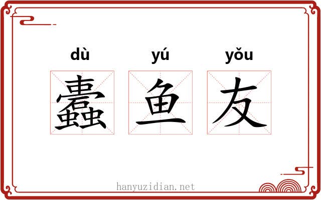 蠹鱼友