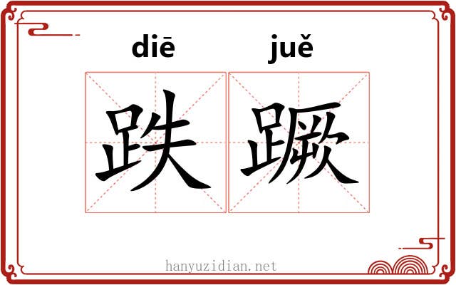 跌蹶