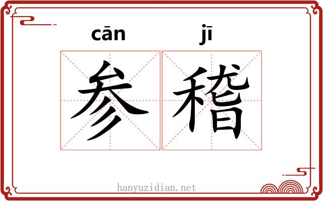 参稽 参稽