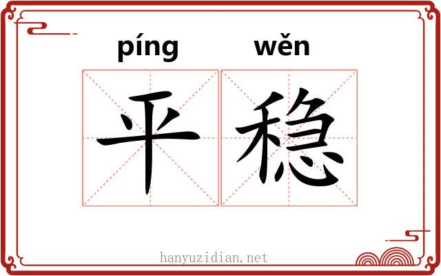 平稳