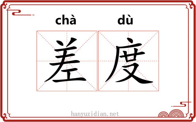 差度 差度