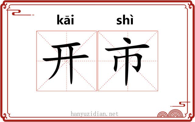 开市 开市