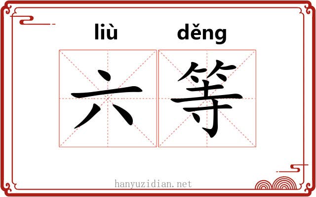 六等 六等
