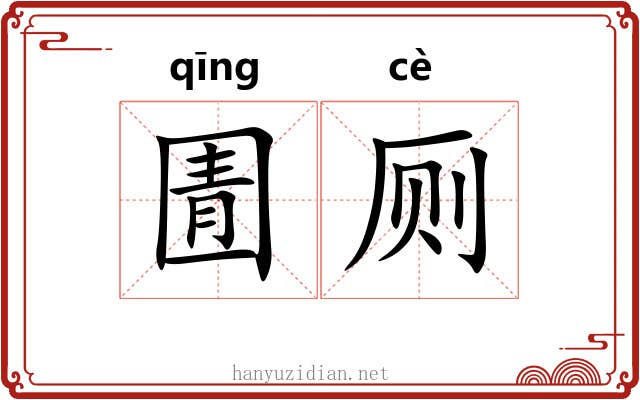 圊厕