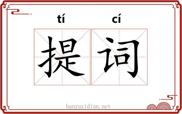 提词 提词