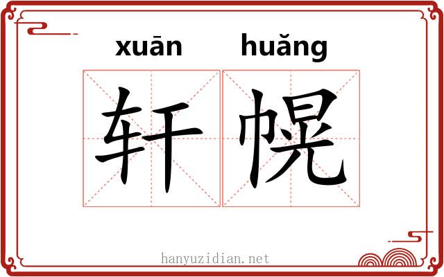 轩幌