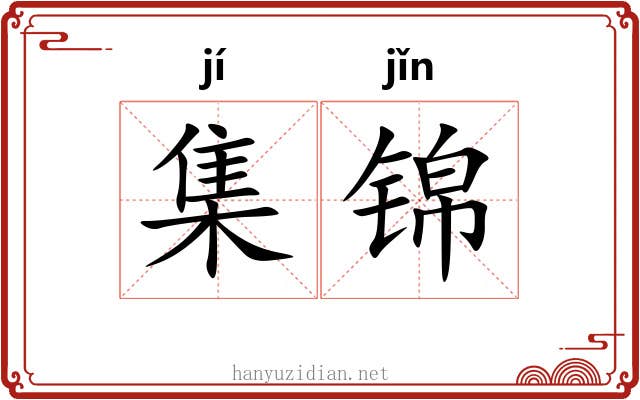 集锦