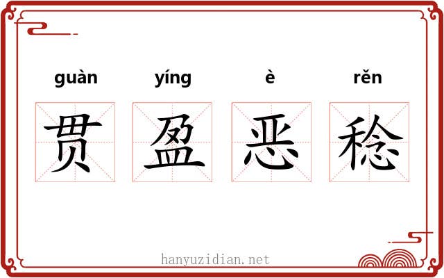 贯盈恶稔 贯盈恶稔
