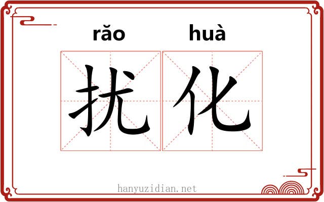 扰化