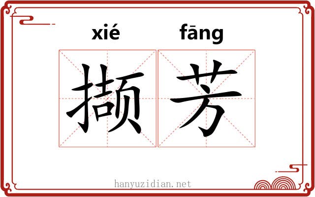 撷芳