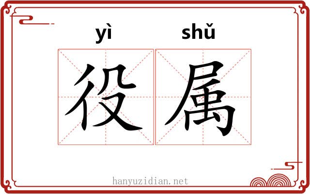 役属 役属