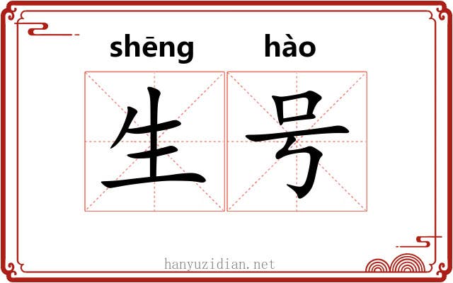 生号 生号
