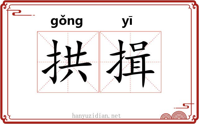 拱揖 拱揖
