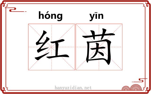 红茵