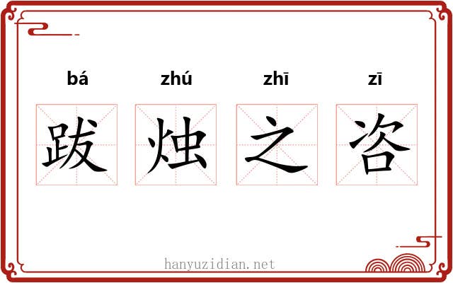 跋烛之咨