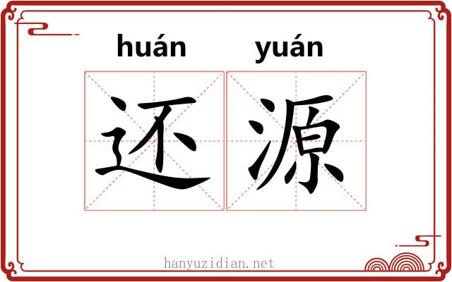 还源
