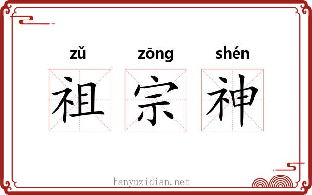 祖宗神 祖宗神