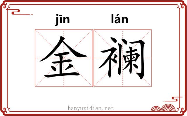 金襕 金襕