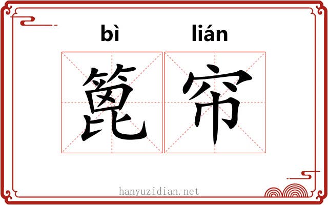 篦帘
