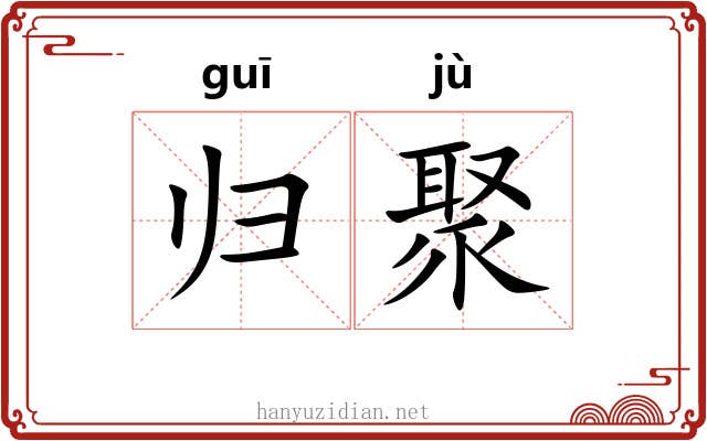 归聚