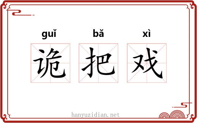 诡把戏