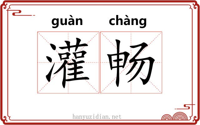 灌畅