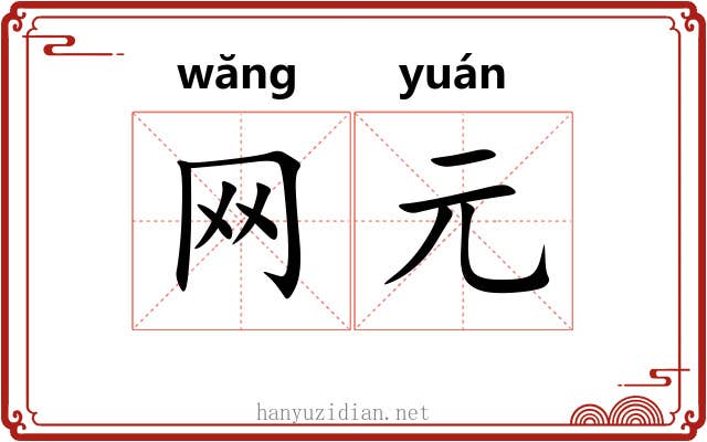 网元 网元