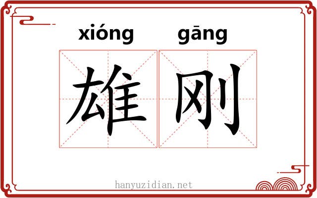 雄刚