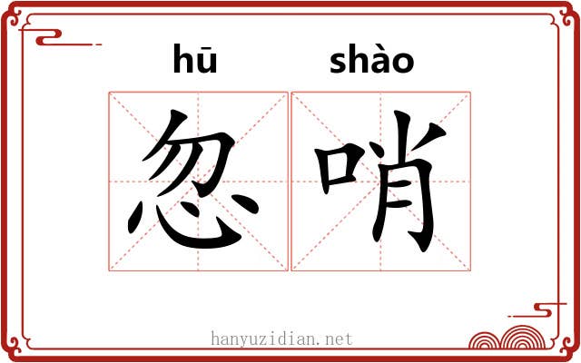忽哨