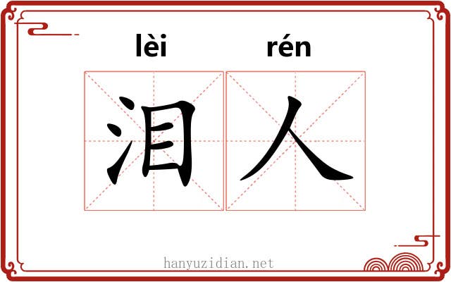 泪人