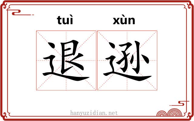 退逊