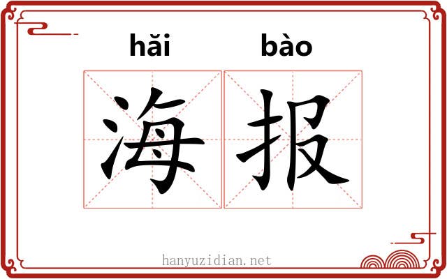 海报 海报