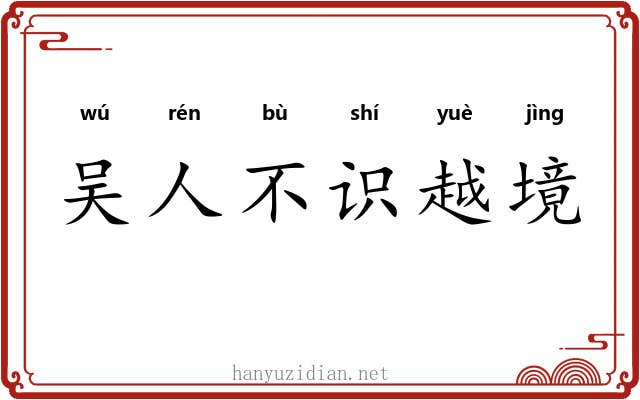 吴人不识越境 吴人不识越境