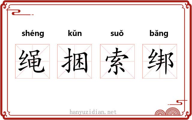 绳捆索绑