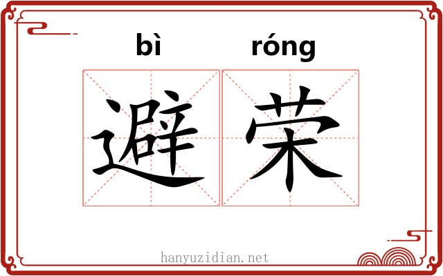 避荣