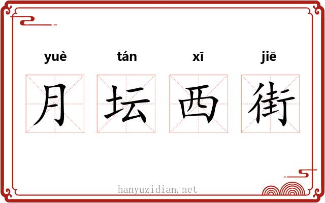 月坛西街 月坛西街