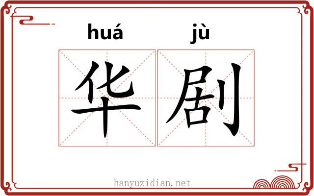 华剧 华剧