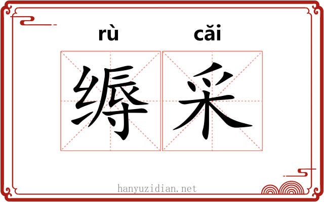 缛采 缛采