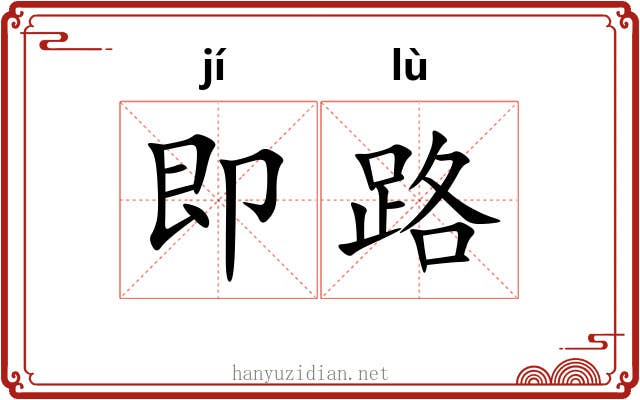 即路