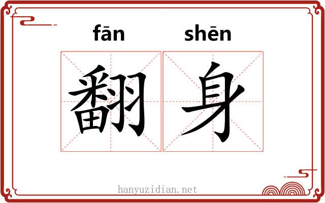 翻身 翻身
