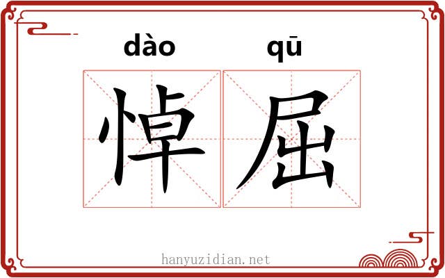 悼屈