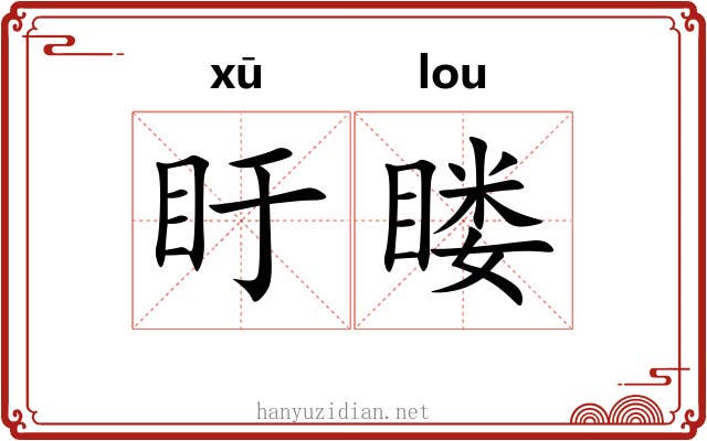 盱䁖