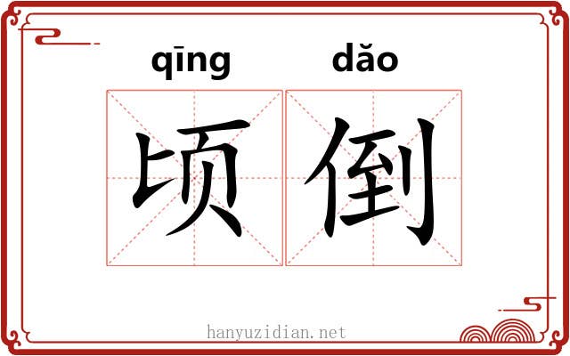 顷倒 顷倒