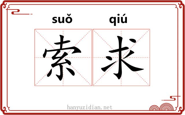 索求