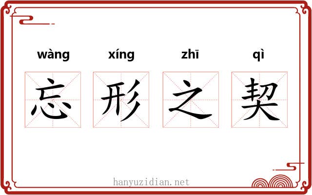 忘形之契