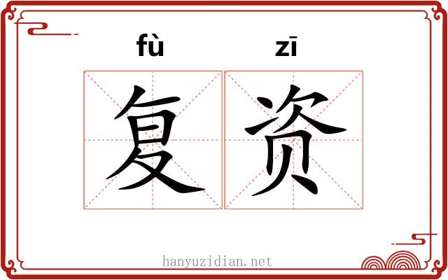 复资