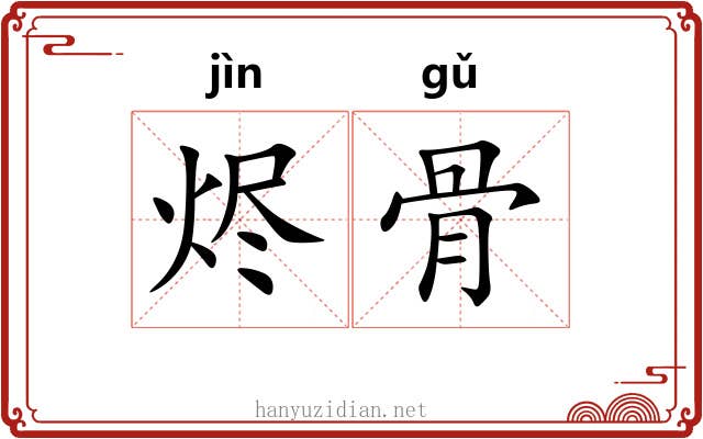烬骨